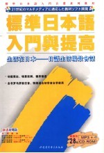 标准日本语入门与提高  生活在日本  日语生活场景会话