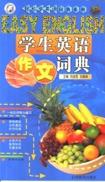 学生英语作文词典