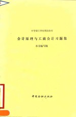 中等银行学校辅助教材  《会计原理与工商会计习题集》