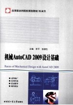 机械AutoCAD 2009设计基础