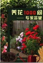 养花1000问  专家答疑