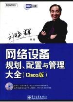 网络设备规划、配置与管理大全  Cisco版