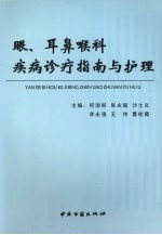 眼、耳鼻喉科疾病诊疗指南与护理