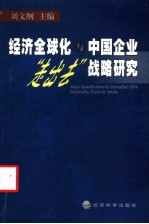 经济全球化与中国企业“走出去”战略研究