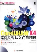 Coer1DRAWX4案例实战从入门到精通