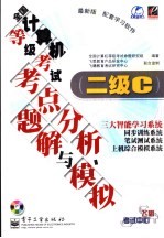 全国计算机等级考试考点分析、题解与模拟 二级C