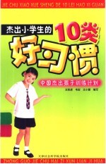 杰出小学生的10个好习惯