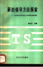 新的领导方法探索  河北省沙河市政务公开的实践与理论探索