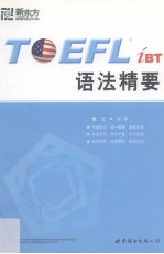 TOEFL iBT 语法精要