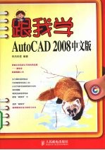 跟我学AutoCAD 2008中文版