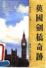 英国剑桥奇迹