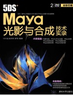 5DS+Maya光影与合成技术实录