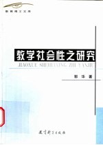 教学社会性之研究