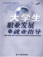 大学生职为业发展与就业指导