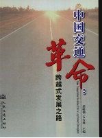 中国交通革命  跨越式发展之路