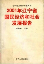 2001年辽宁省国民经济和社会发展报告