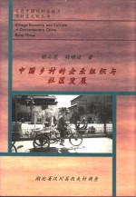 中国乡村的企业组织与社区发展  湖北省汉川县段夹村调查