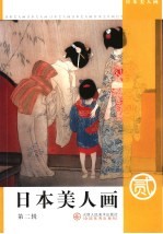 日本美人画  第2辑
