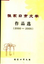 张家口市文学作品选  2000-2005