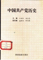 中国共产党历史