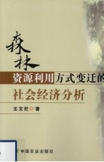 森林资源利用方式变迁的社会经济分析