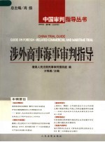 中国涉外商事海事审判指导与研究  2004年  第1卷  总第8卷