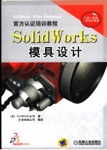 SolidWorks模具设计