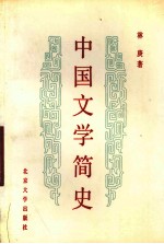 中国文学简史