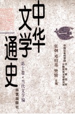 中华文学通史 第十卷·当代文学编 电影文学 散文 理论批评