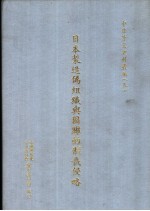 日本制造伪组织与国联的制裁侵略