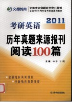 考研英语历年真题来源报刊阅读100篇  2011