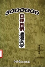 三百万日俘日侨遣返实录