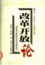 改革开放论  中国改革开放的理论总结与发展趋势研究