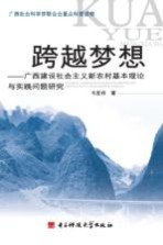 跨越梦想  广西建设社会主义新农村基本理论与实践问题研究