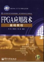 FPGA应用技术基础教程