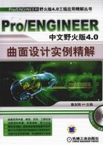 Pro/ENGINEER中文野火版4.0曲面设计实例精解