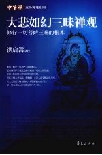 大悲如幻三昧禅观