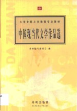 中国现当代文学作品选