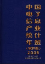 中国电子信息产业统计年鉴  2005  软件篇