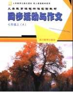 配人教版教材使用 义务教育课程标准实验教材 同步活动与作文 A 七年级 上