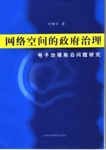 网络空间的政府治理  电子治理前沿问题研究