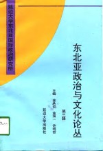 东北亚政治与文化论丛  第3辑