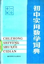 初中实用数学词典