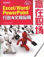 Excel/Word/PowerPoint  行政与文秘应用