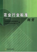 农业行业标准概要  2005