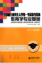 教育学专业基础  2010最新版