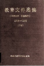 教育文件选编  1978-1990  下