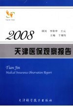 天津医保观察报告  2008