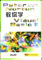 Peter Norton教你学Visual Basic 6