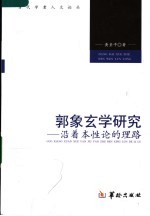 郭象玄学研究  沿着本性论的理路